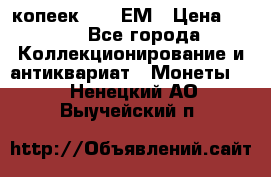 5 копеек 1794 ЕМ › Цена ­ 900 - Все города Коллекционирование и антиквариат » Монеты   . Ненецкий АО,Выучейский п.